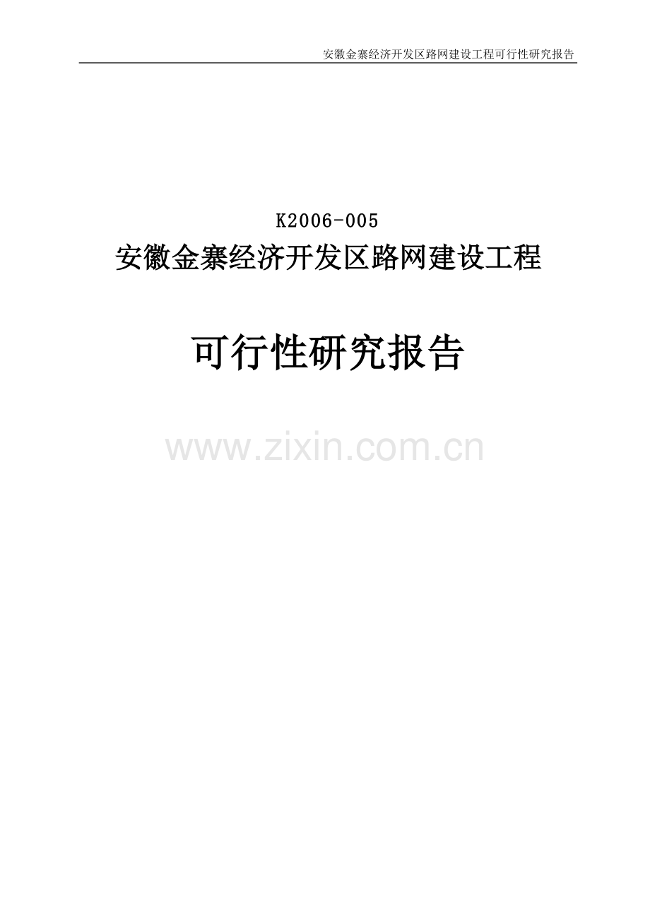 金寨经济开发区路网建设工程项目可行性论证报告.doc_第1页