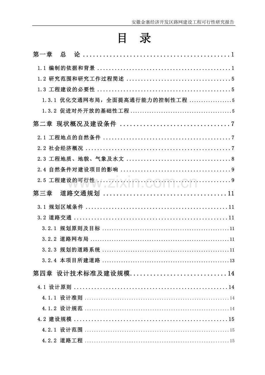 金寨经济开发区路网建设工程项目可行性论证报告.doc_第2页