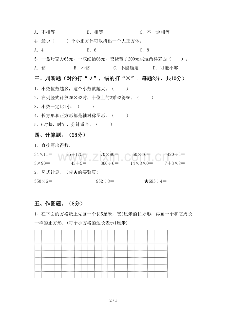 部编人教版三年级数学下册期末测试卷【参考答案】.doc_第2页