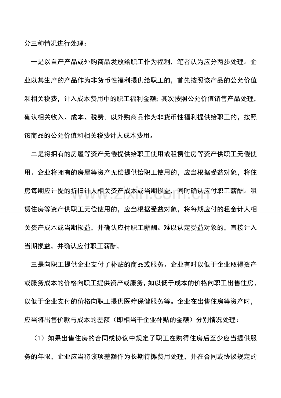 会计实务：新准则下福利费核算解析.doc_第2页