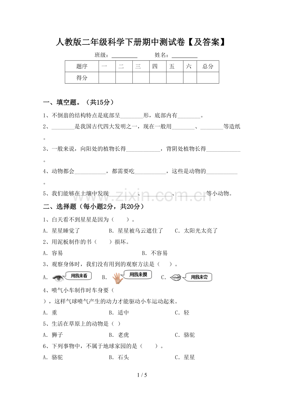 人教版二年级科学下册期中测试卷【及答案】.doc_第1页