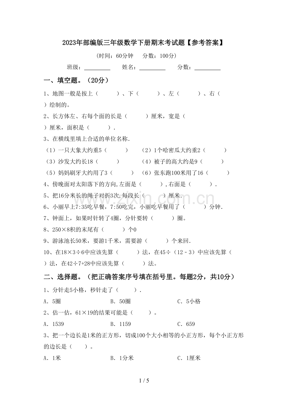 2023年部编版三年级数学下册期末考试题【参考答案】.doc_第1页