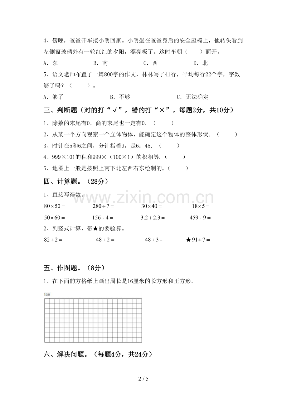 2023年部编版三年级数学下册期末考试题【参考答案】.doc_第2页