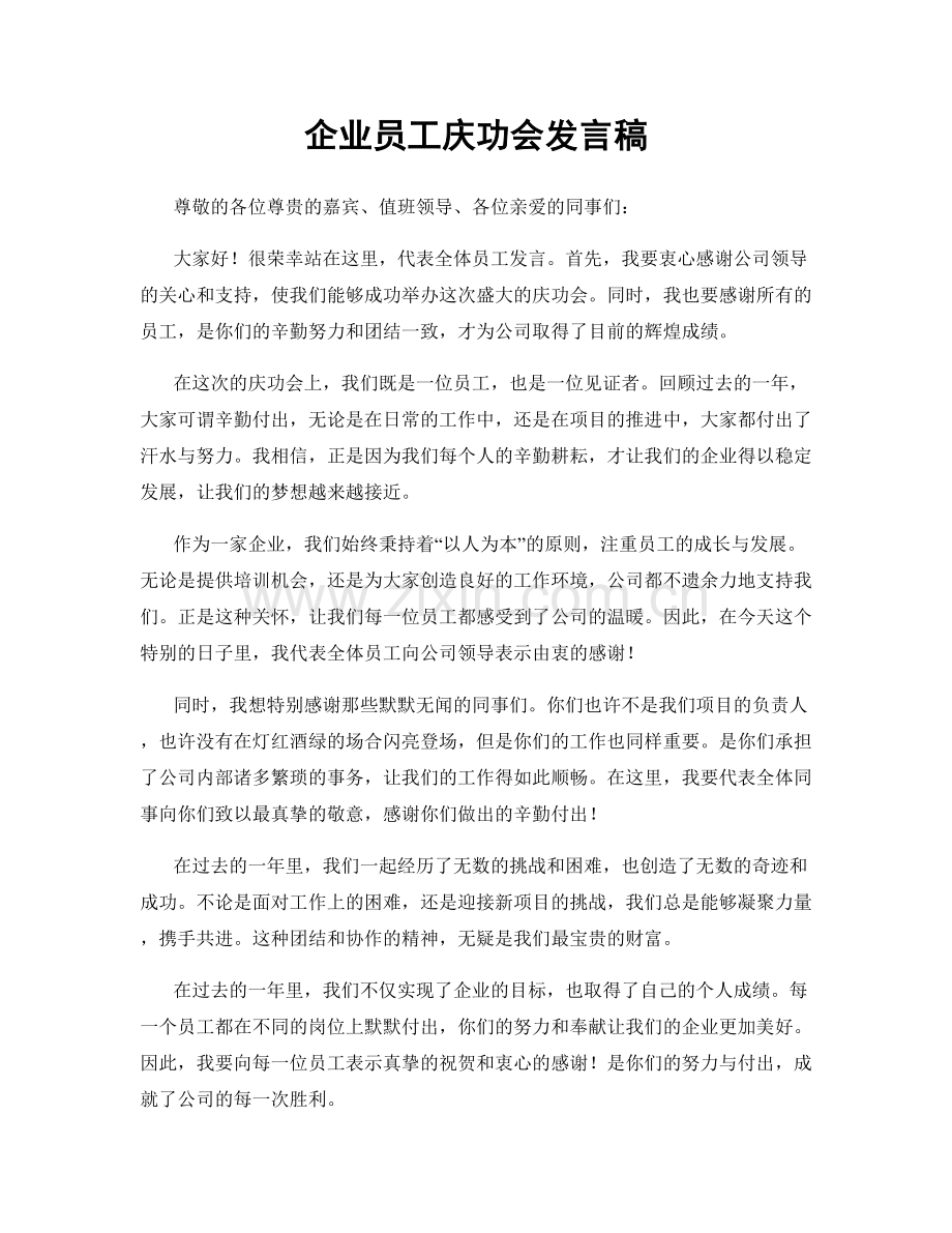 企业员工庆功会发言稿.docx_第1页