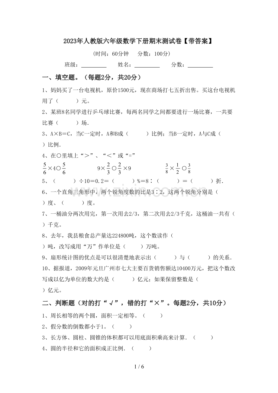 2023年人教版六年级数学下册期末测试卷【带答案】.doc_第1页