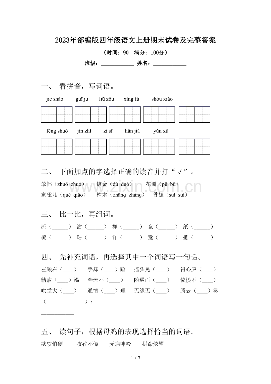 2023年部编版四年级语文上册期末试卷及完整答案.doc_第1页