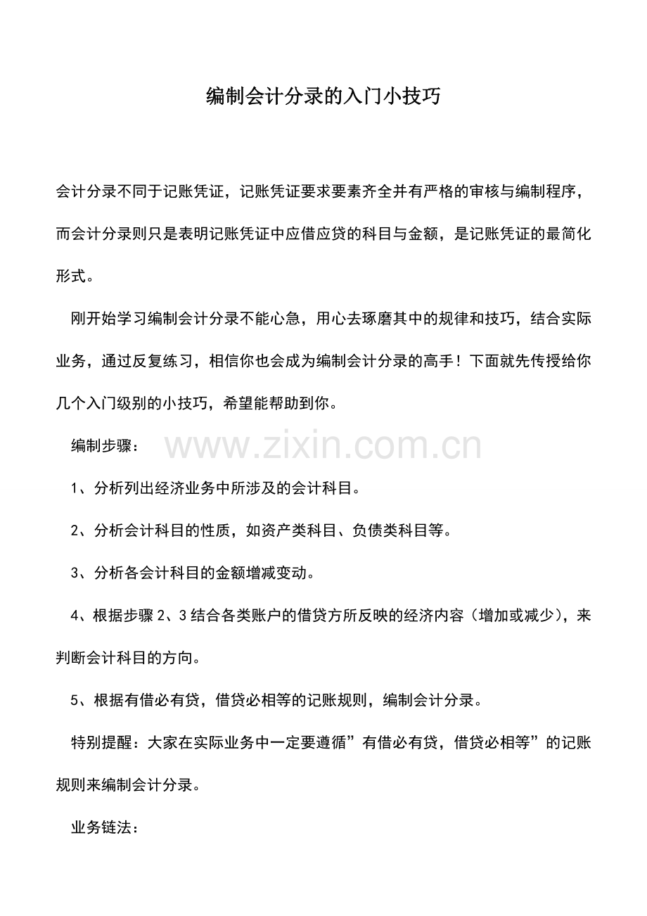 会计实务：编制会计分录的入门小技巧.doc_第1页