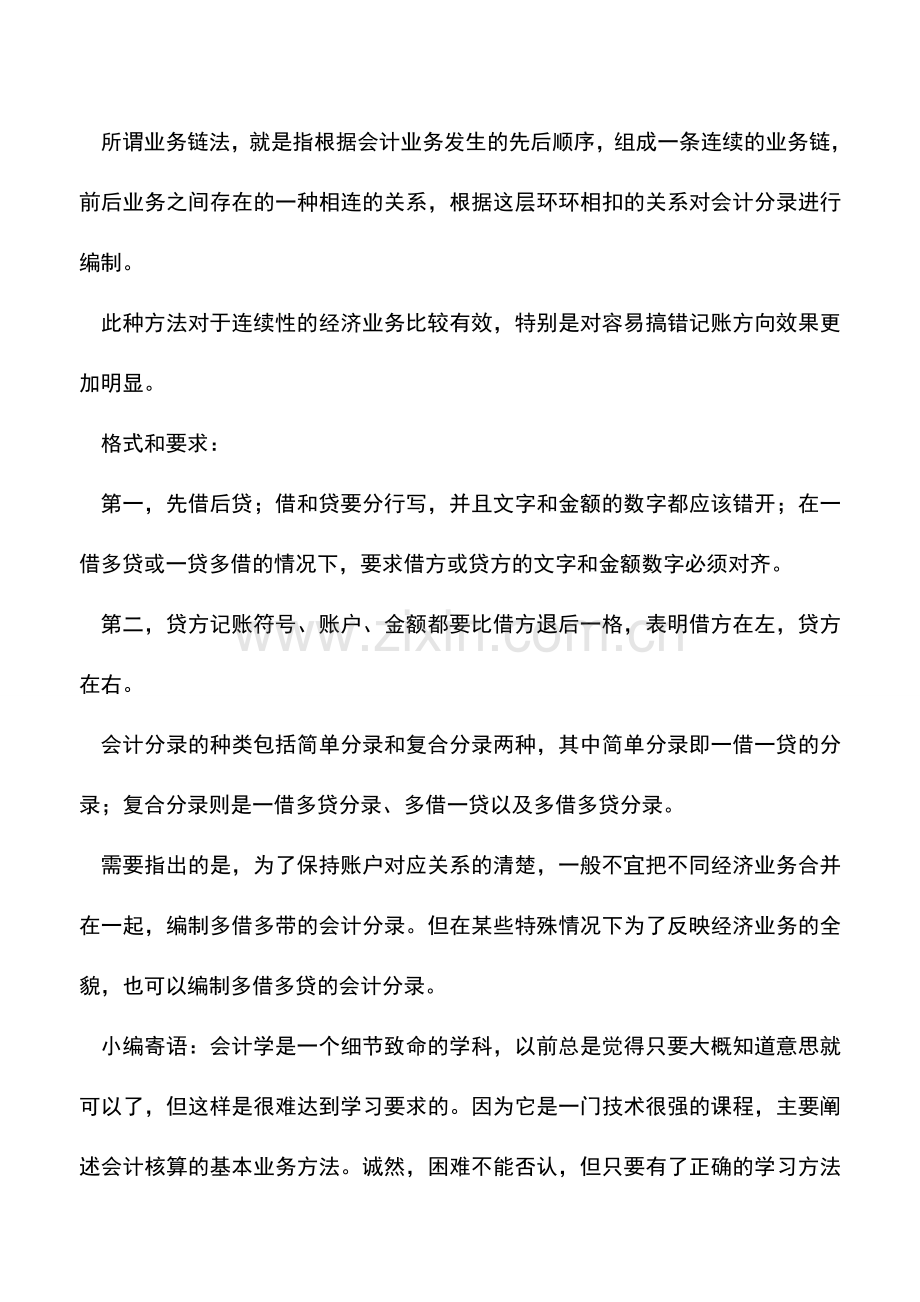 会计实务：编制会计分录的入门小技巧.doc_第2页