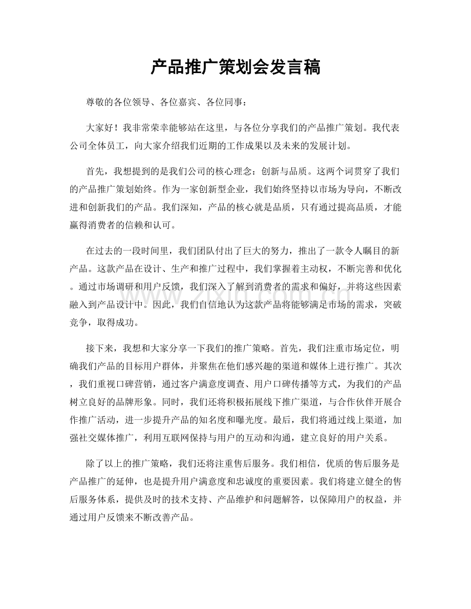 产品推广策划会发言稿.docx_第1页