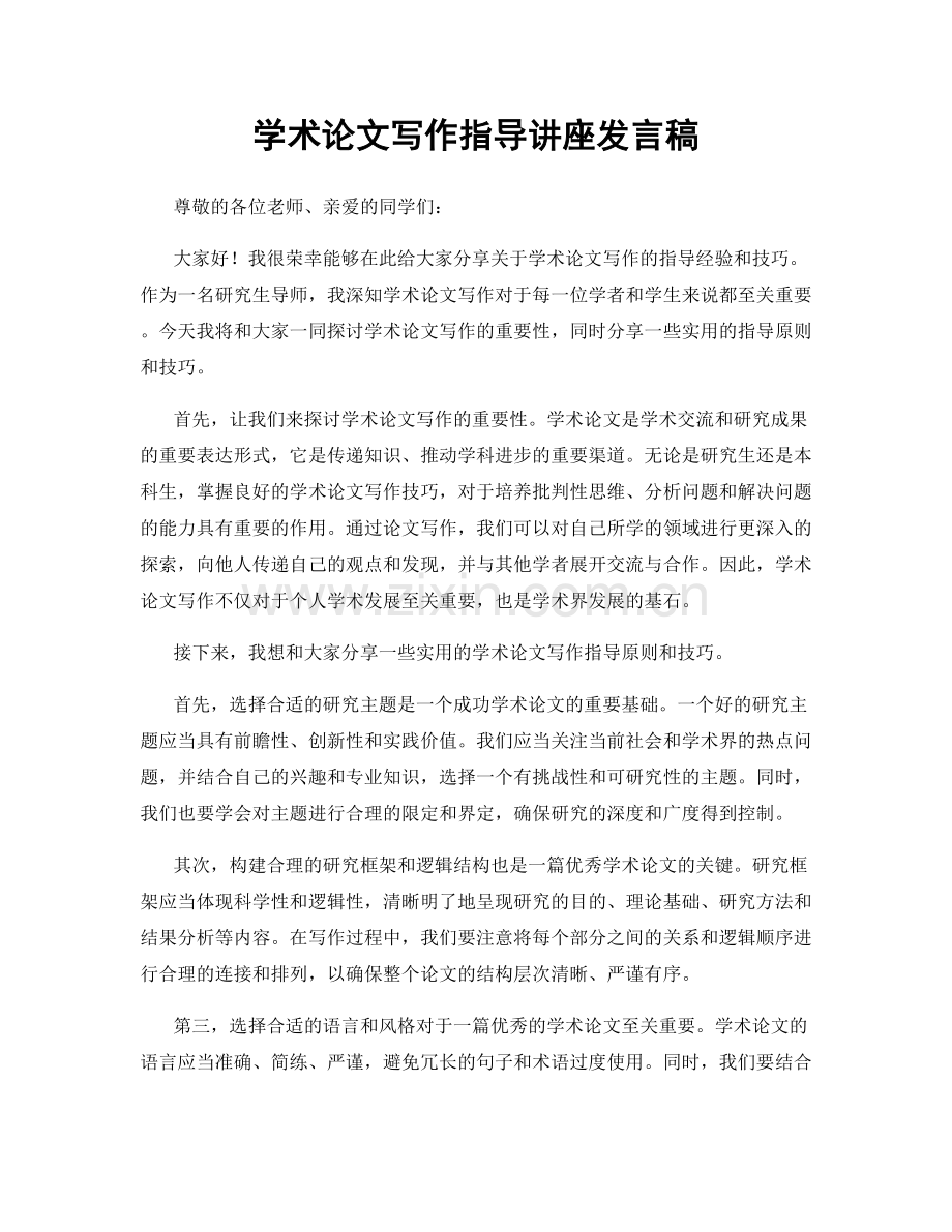 学术论文写作指导讲座发言稿.docx_第1页