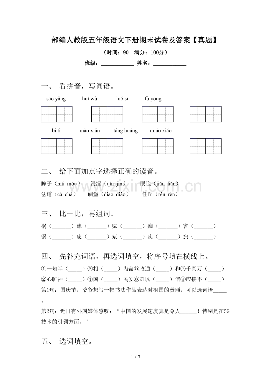 部编人教版五年级语文下册期末试卷及答案【真题】.doc_第1页