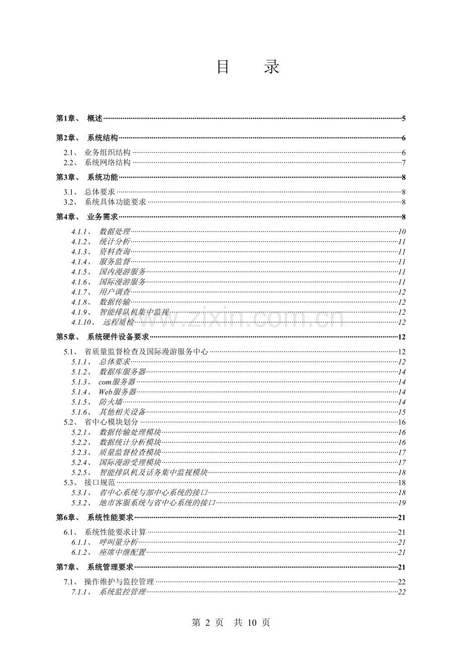 客户服务省级中心项目可行性研究报告.doc_第2页