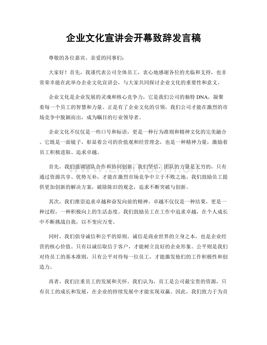 企业文化宣讲会开幕致辞发言稿.docx_第1页