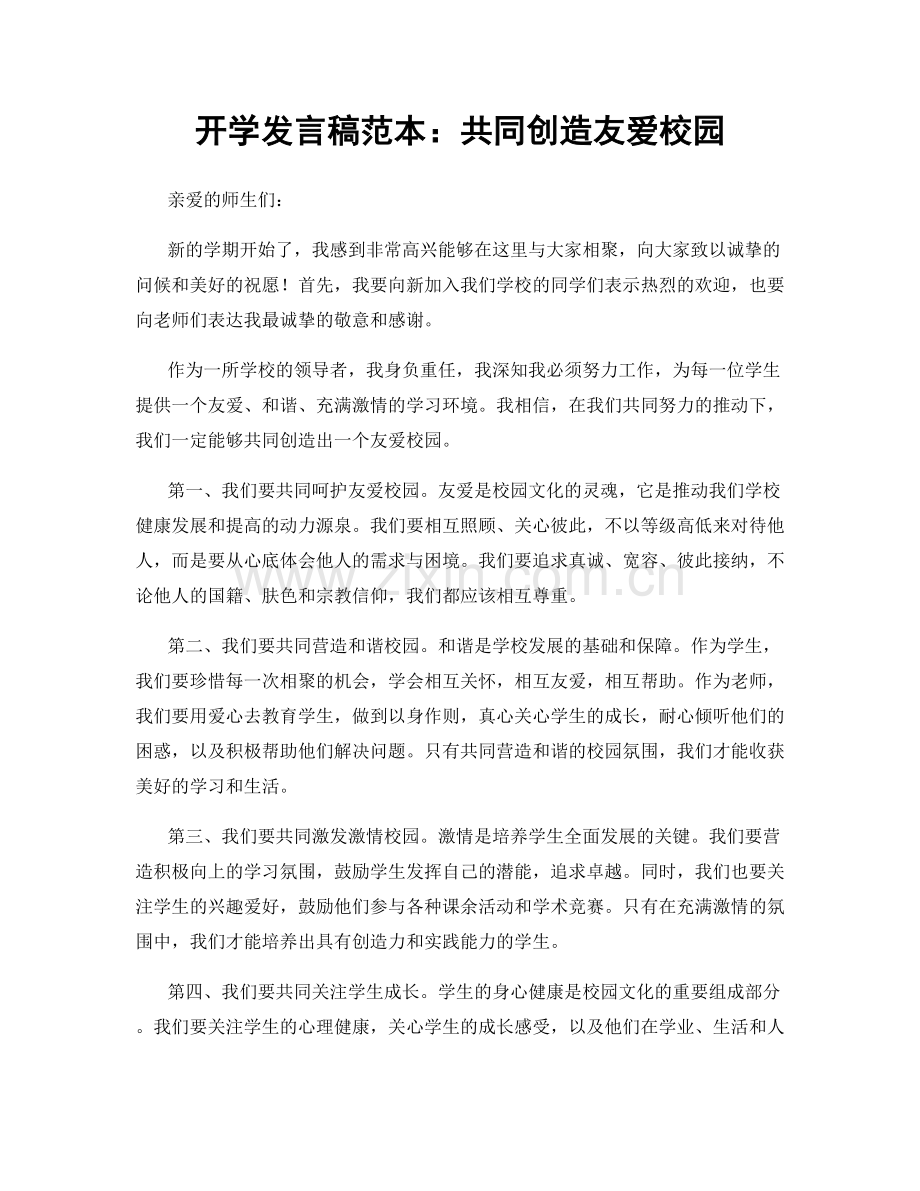 开学发言稿范本：共同创造友爱校园.docx_第1页