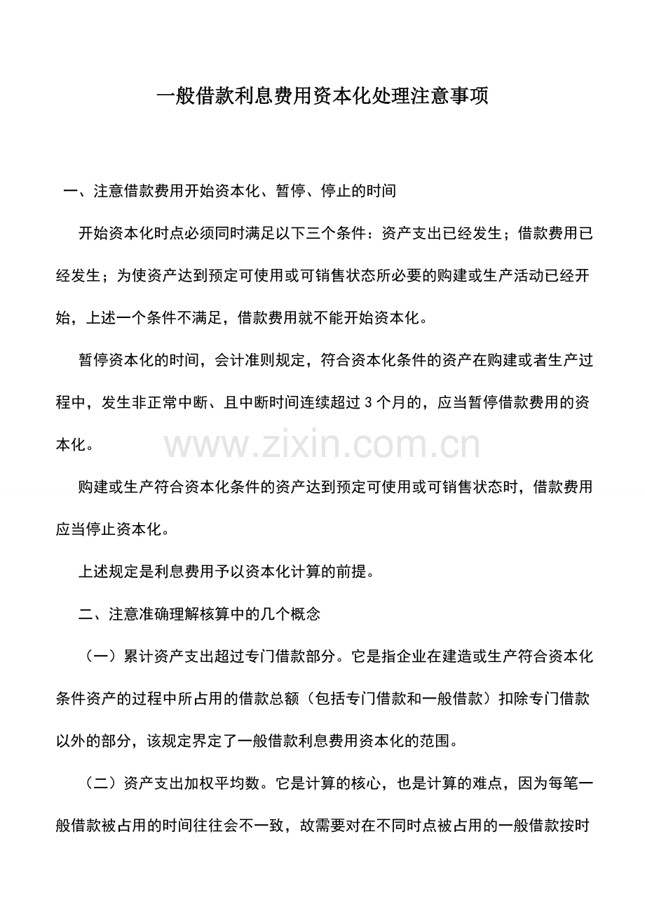 会计实务：一般借款利息费用资本化处理注意事项.doc_第1页