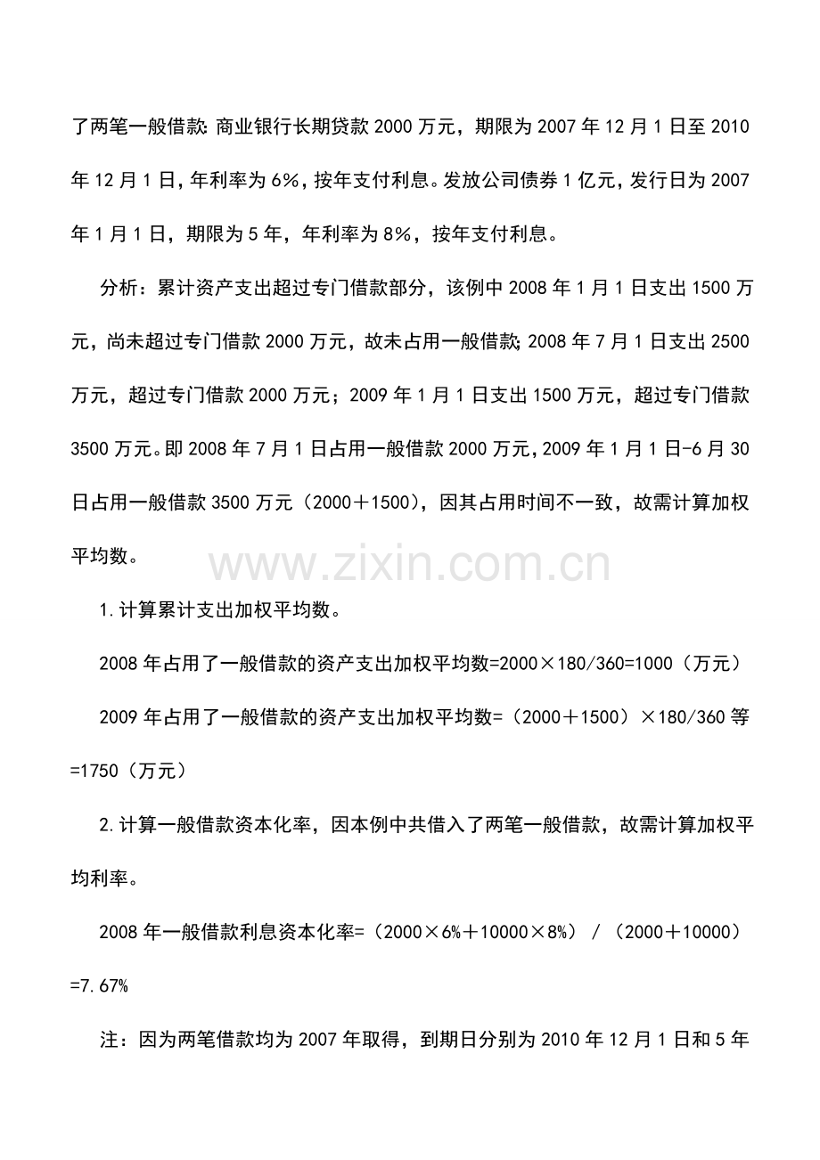 会计实务：一般借款利息费用资本化处理注意事项.doc_第3页