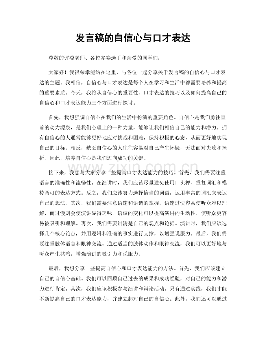 发言稿的自信心与口才表达.docx_第1页