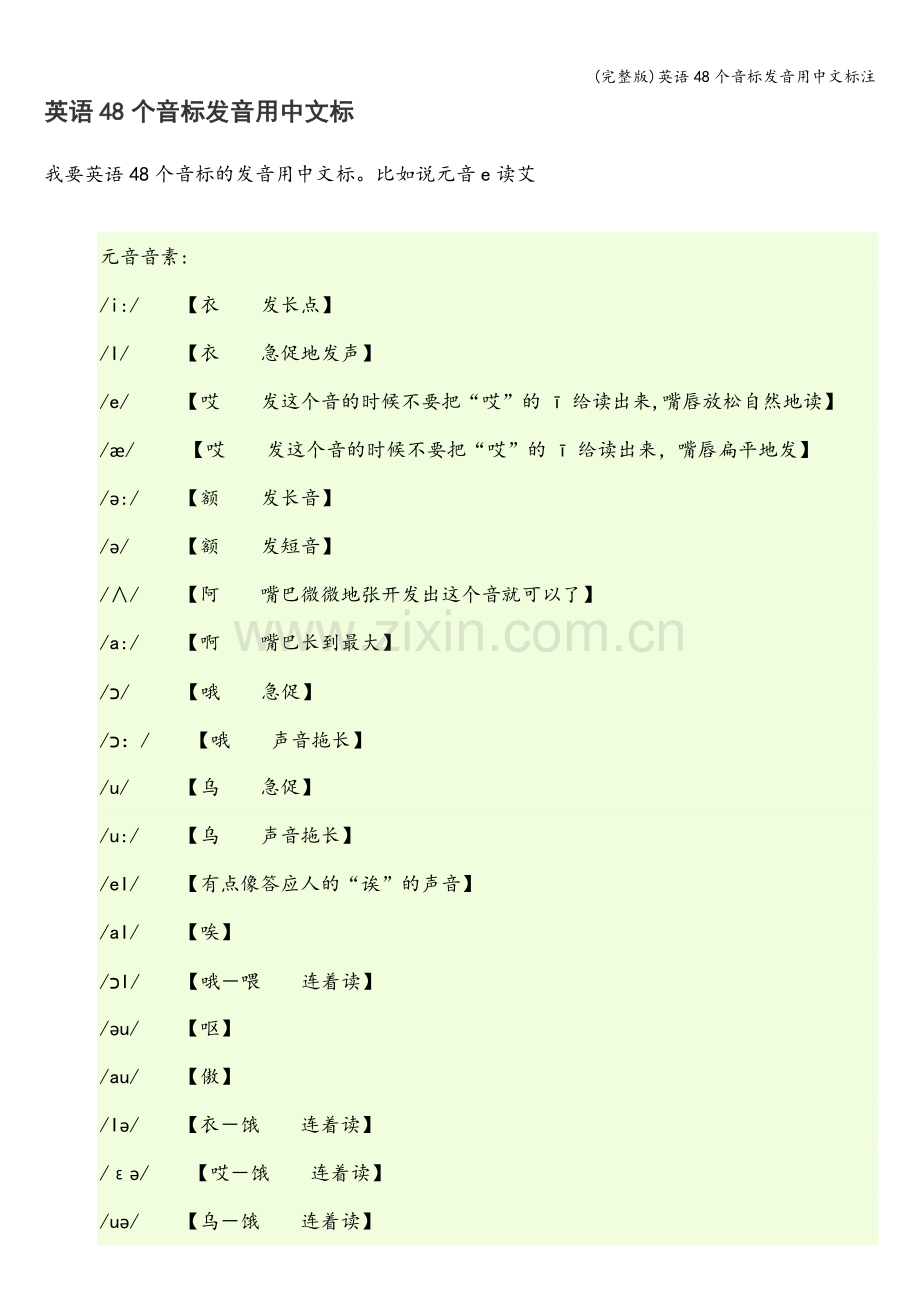 英语48个音标发音用中文标注.doc_第1页