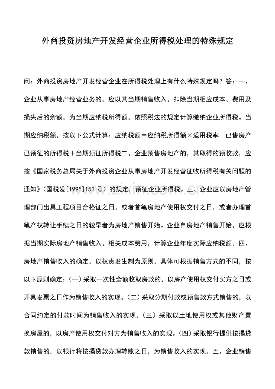 会计实务：外商投资房地产开发经营企业所得税处理的特殊规定.doc_第1页