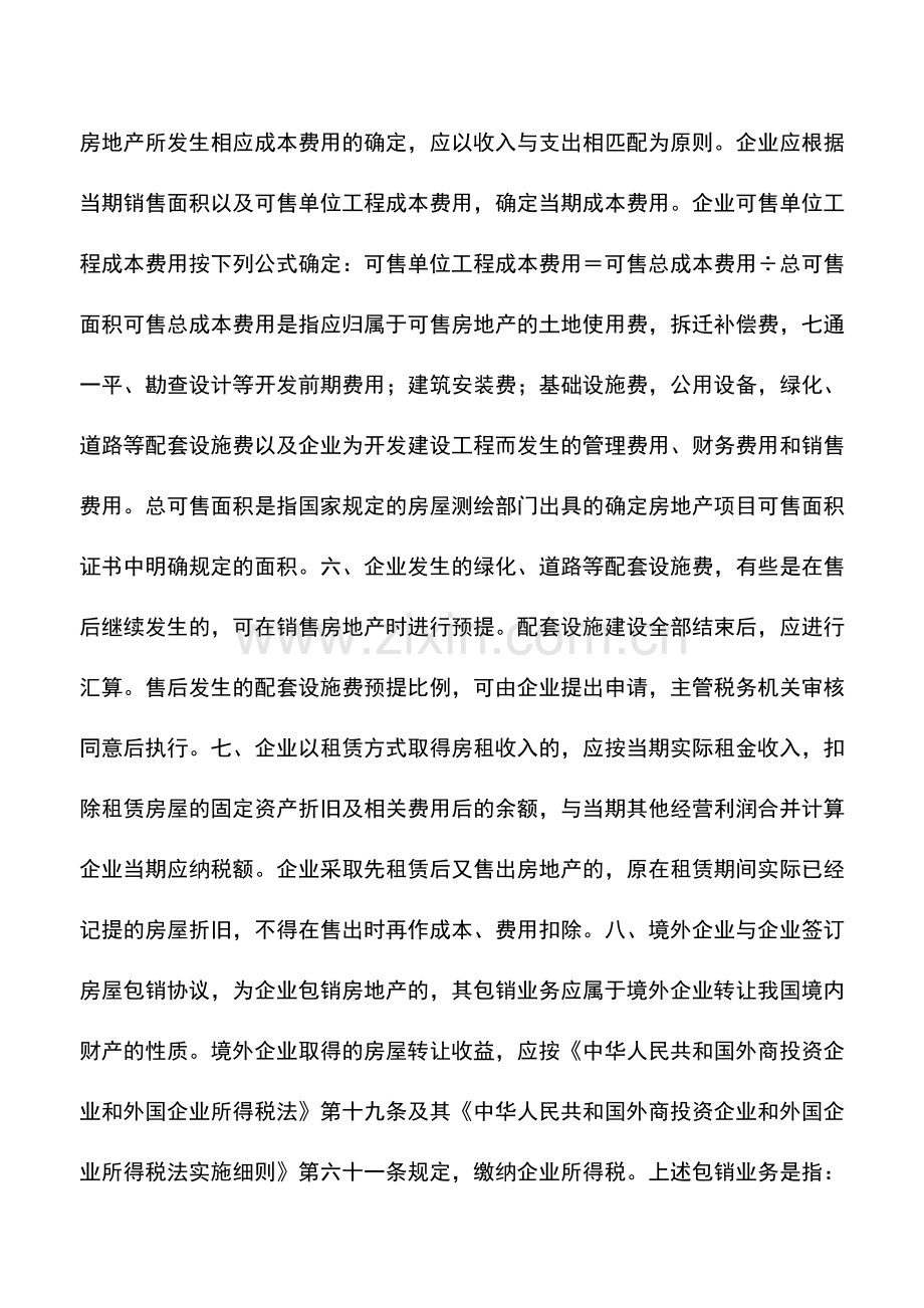 会计实务：外商投资房地产开发经营企业所得税处理的特殊规定.doc_第2页