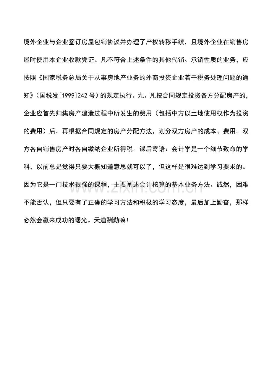 会计实务：外商投资房地产开发经营企业所得税处理的特殊规定.doc_第3页