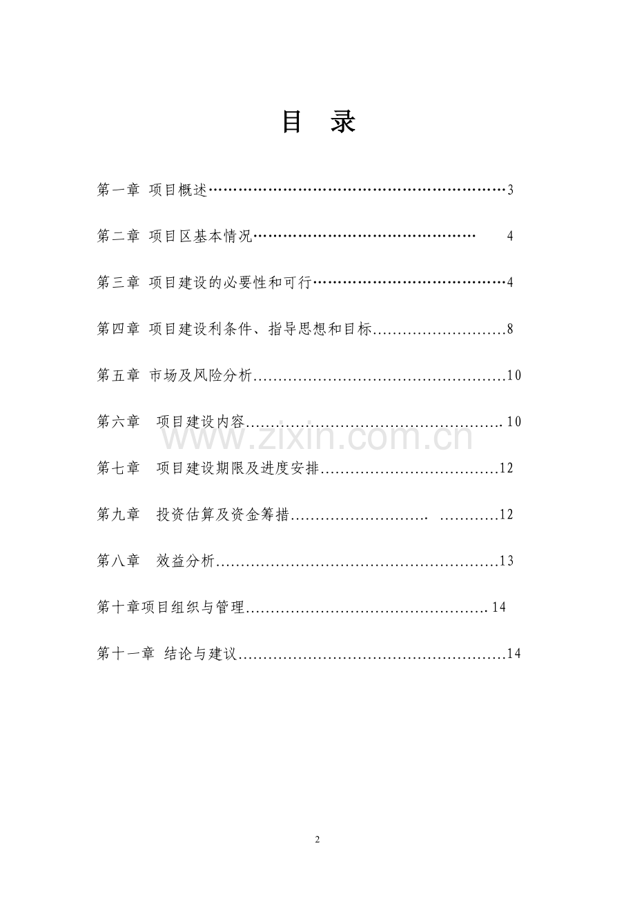 大球盖菇基地建设项目可行性谋划书.doc_第2页