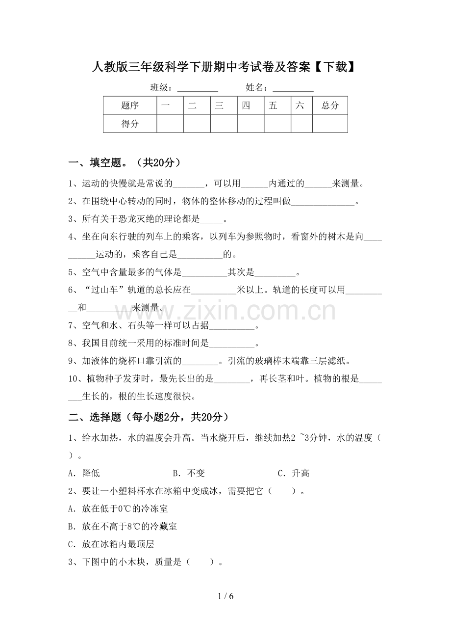 人教版三年级科学下册期中考试卷及答案【下载】.doc_第1页