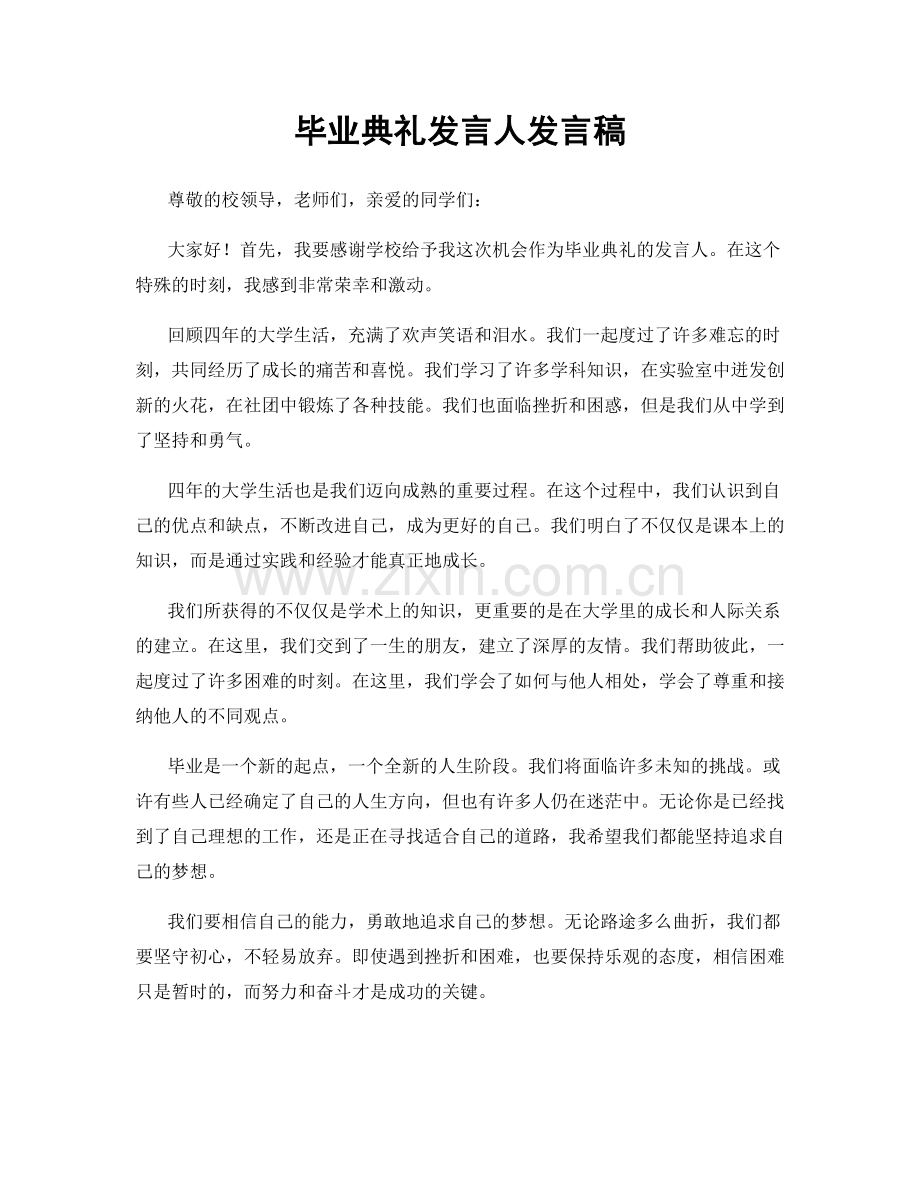 毕业典礼发言人发言稿.docx_第1页