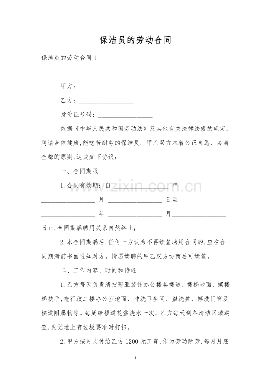 保洁员的劳动合同.docx_第1页