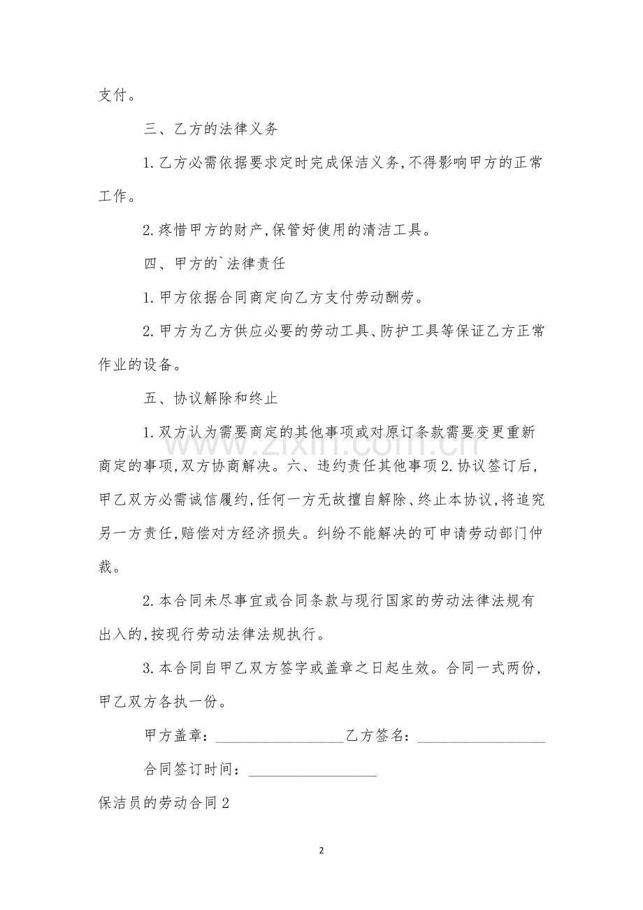 保洁员的劳动合同.docx_第2页