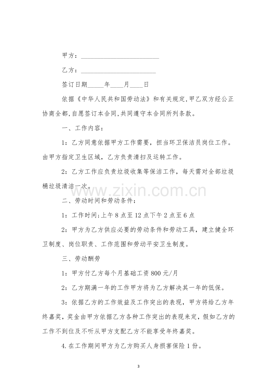 保洁员的劳动合同.docx_第3页