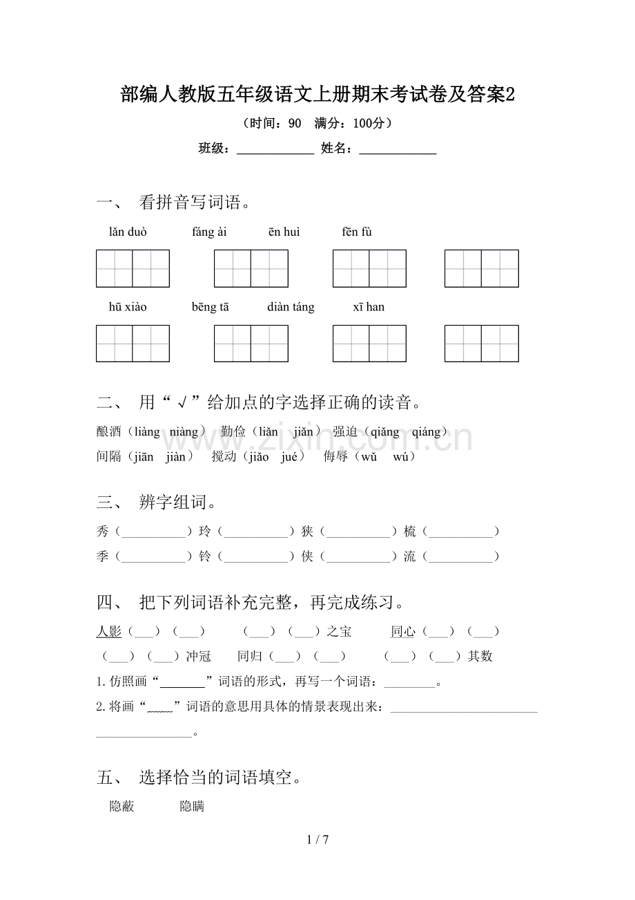 部编人教版五年级语文上册期末考试卷及答案2.doc_第1页