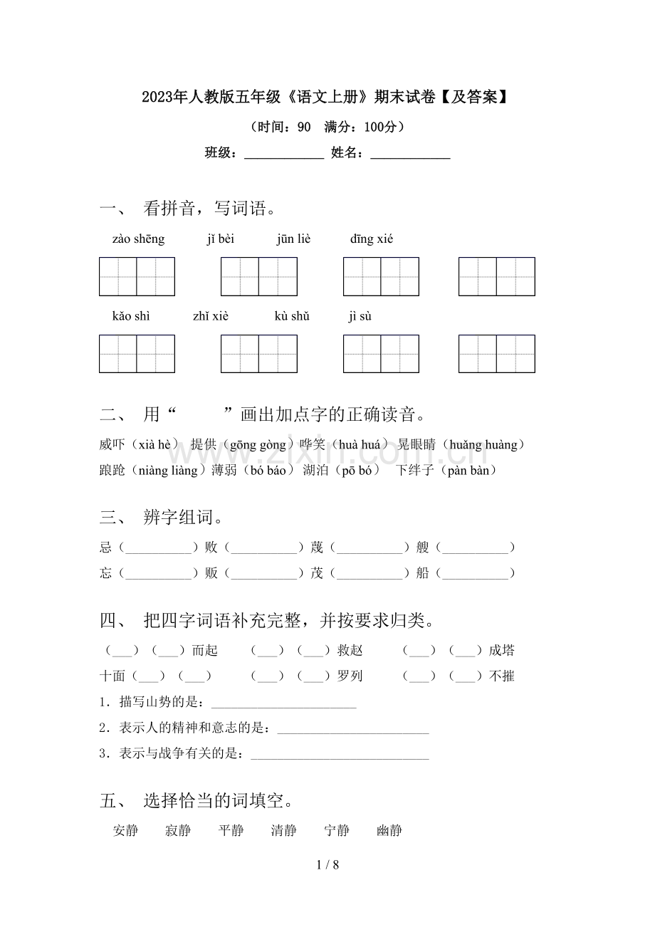 2023年人教版五年级《语文上册》期末试卷【及答案】.doc_第1页