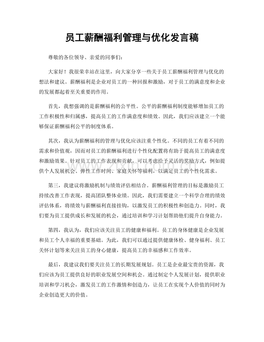 员工薪酬福利管理与优化发言稿.docx_第1页