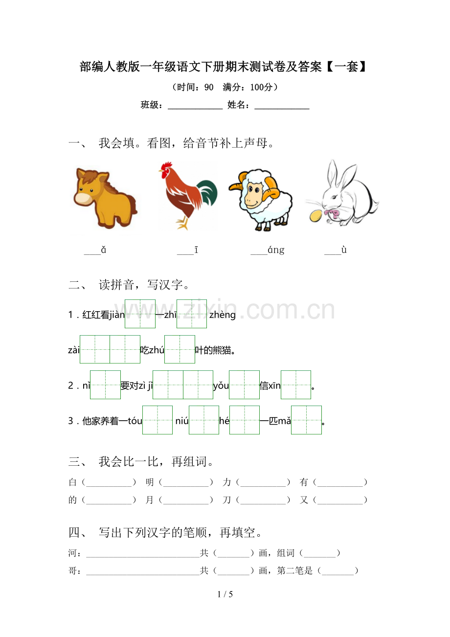 部编人教版一年级语文下册期末测试卷及答案【一套】.doc_第1页