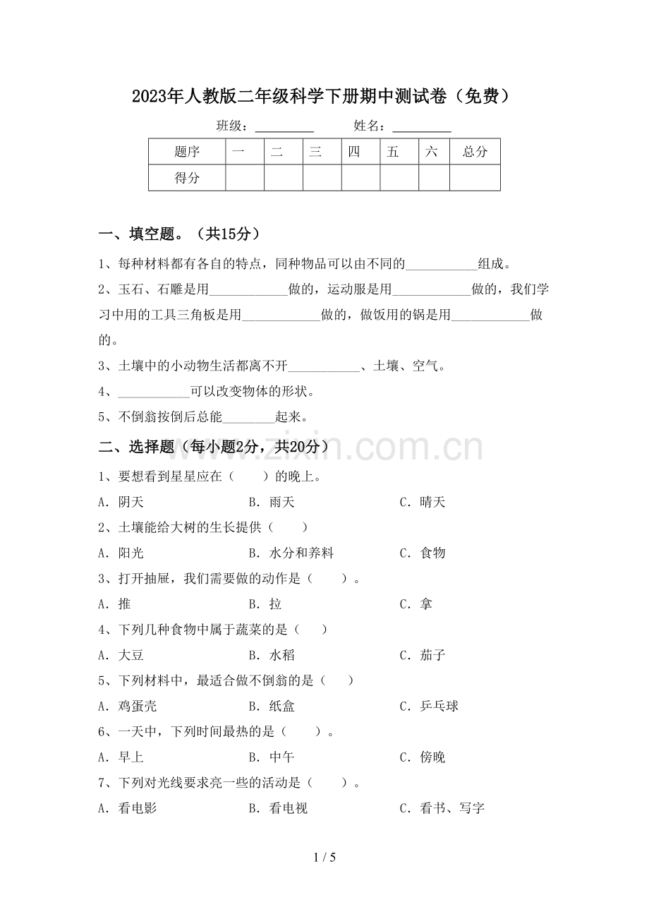 2023年人教版二年级科学下册期中测试卷.doc_第1页