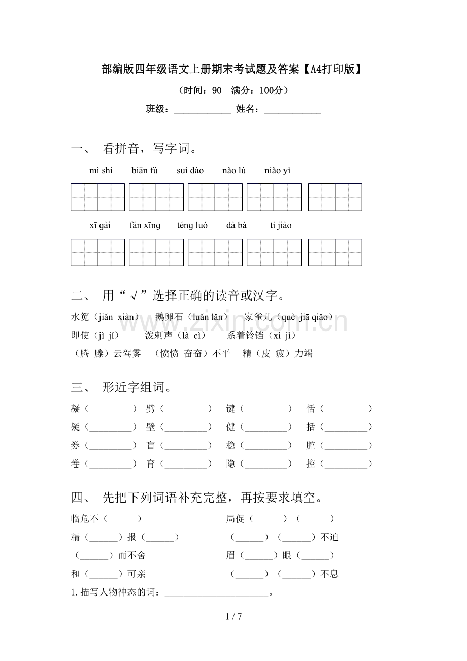 部编版四年级语文上册期末考试题及答案【A4打印版】.doc_第1页