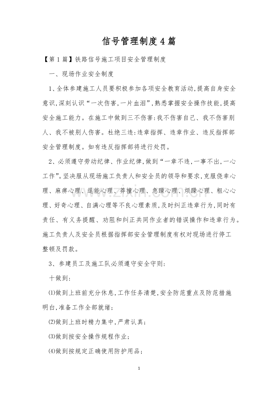 信号管理制度4篇.docx_第1页