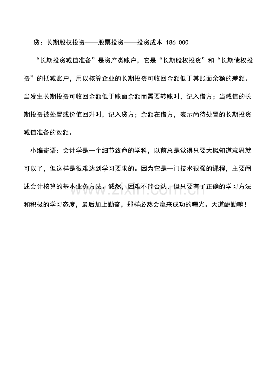 会计实务：外贸企业长期投资减值准备的核算.doc_第2页