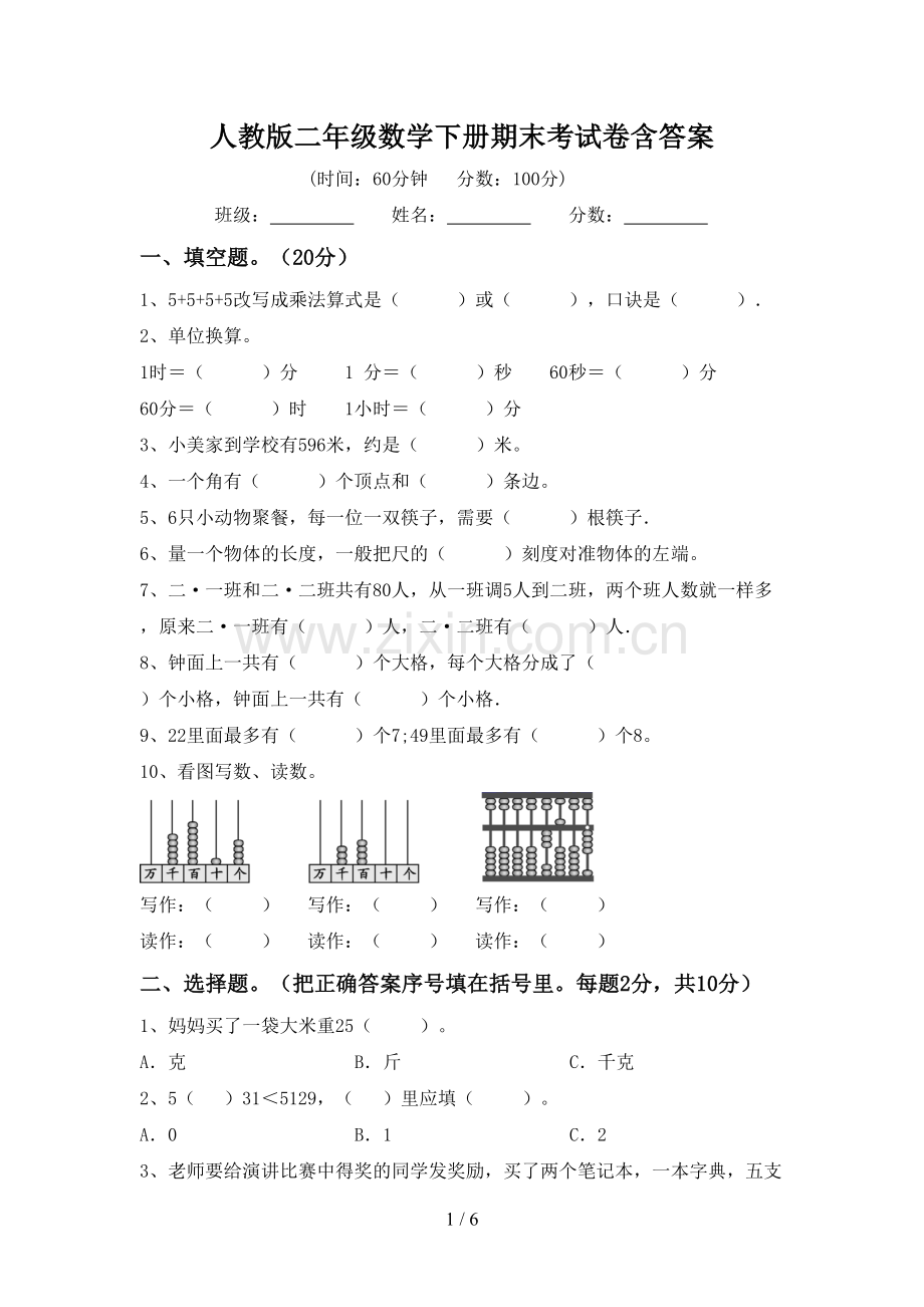 人教版二年级数学下册期末考试卷含答案.doc_第1页