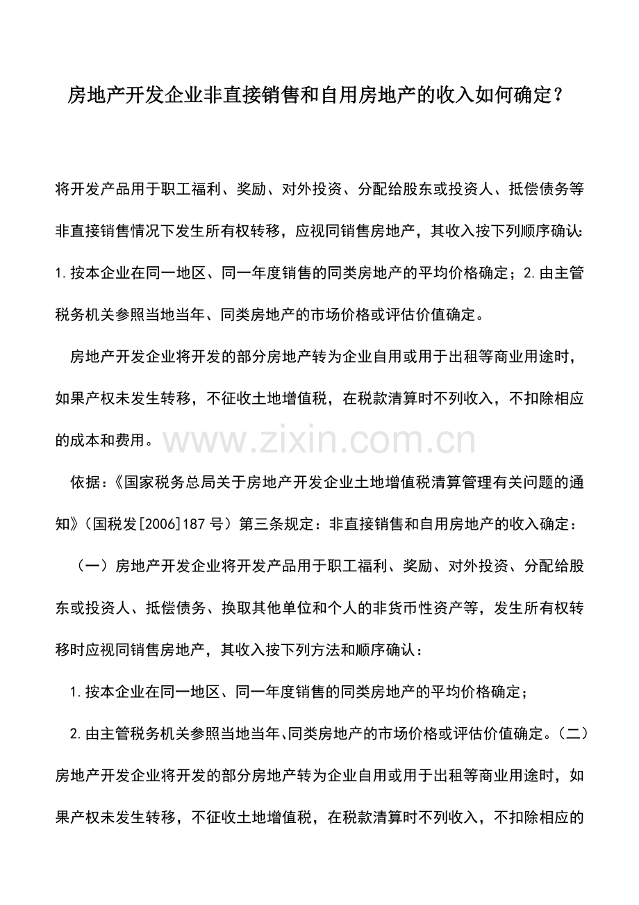 会计实务：房地产开发企业非直接销售和自用房地产的收入如何确定？.doc_第1页