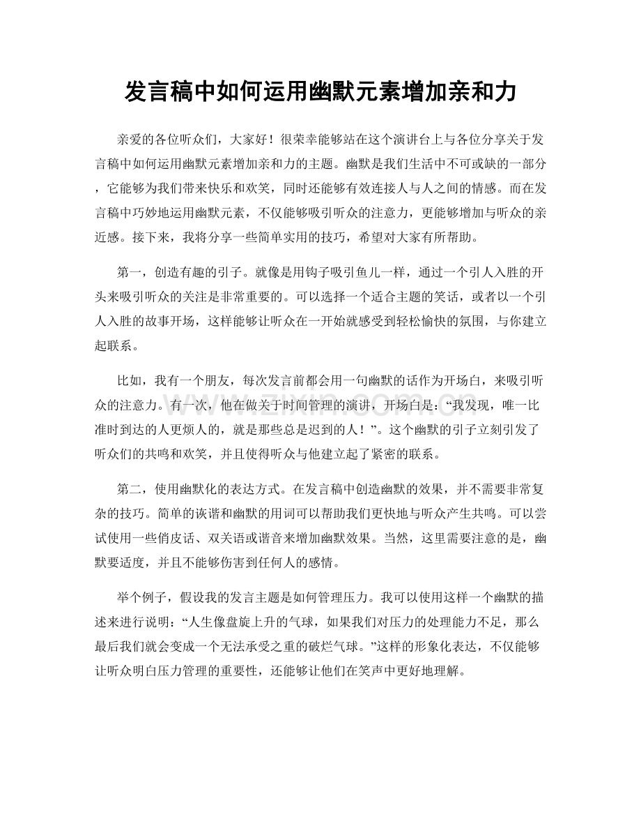 发言稿中如何运用幽默元素增加亲和力.docx_第1页