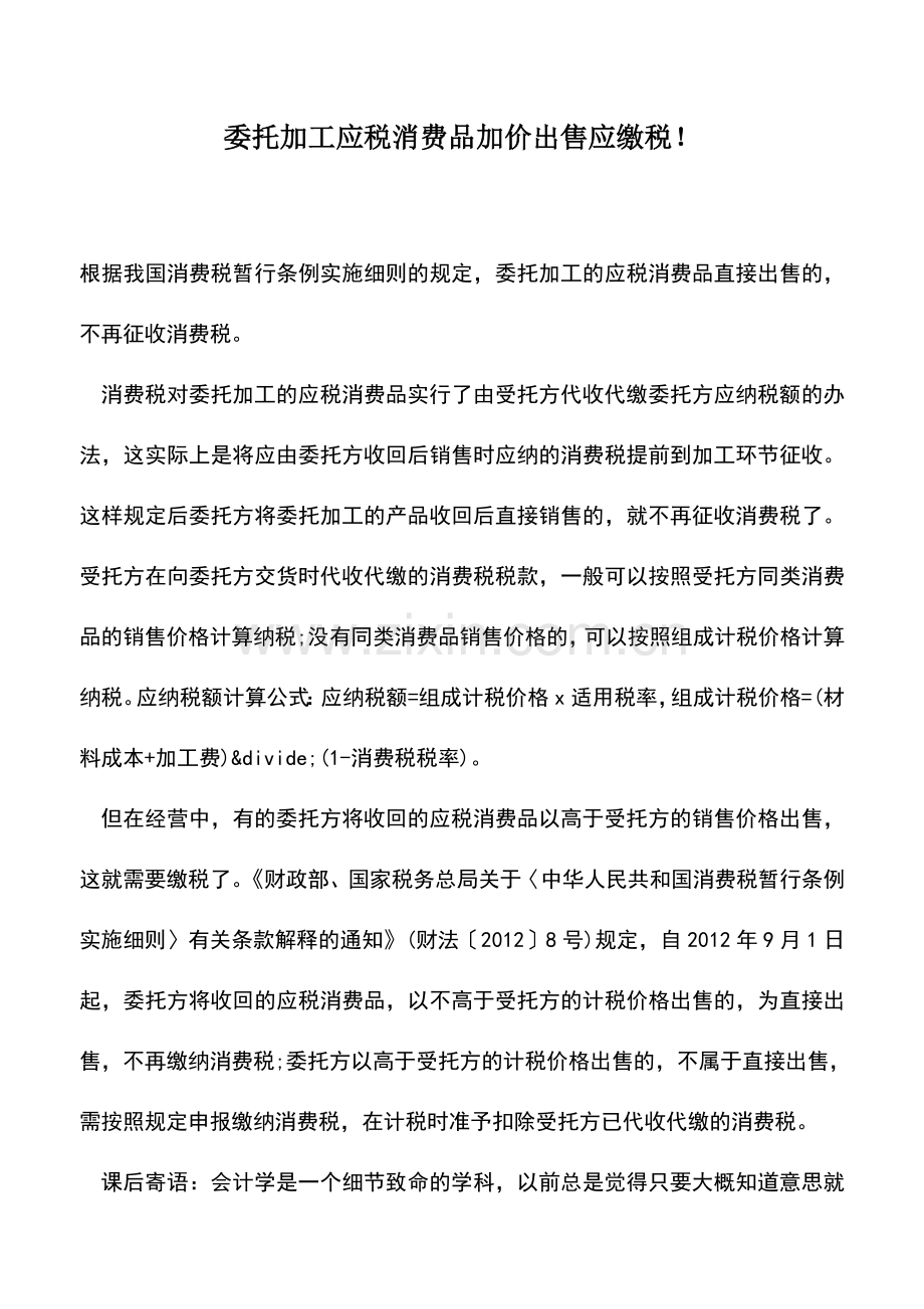 会计实务：委托加工应税消费品加价出售应缴税!.doc_第1页