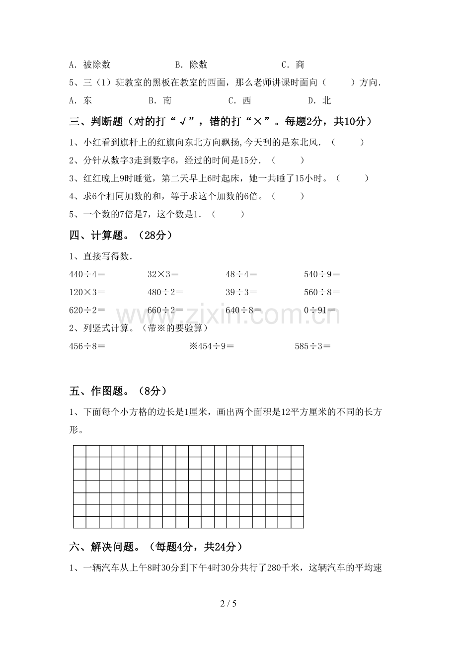 部编人教版三年级数学下册期末测试卷及答案.doc_第2页