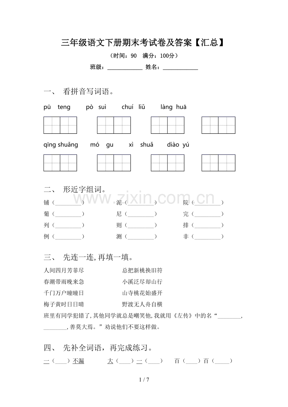 三年级语文下册期末考试卷及答案【汇总】.doc_第1页