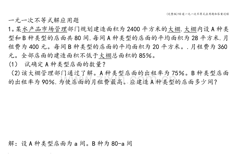 10道一元一次不等式应用题和答案过程.doc_第1页