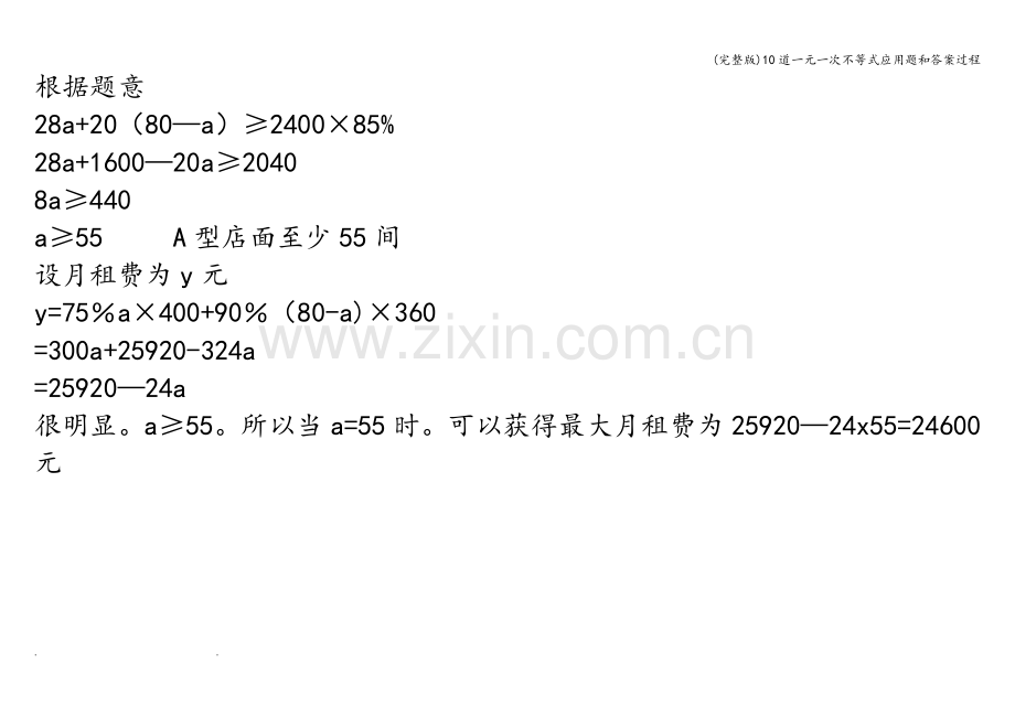 10道一元一次不等式应用题和答案过程.doc_第2页