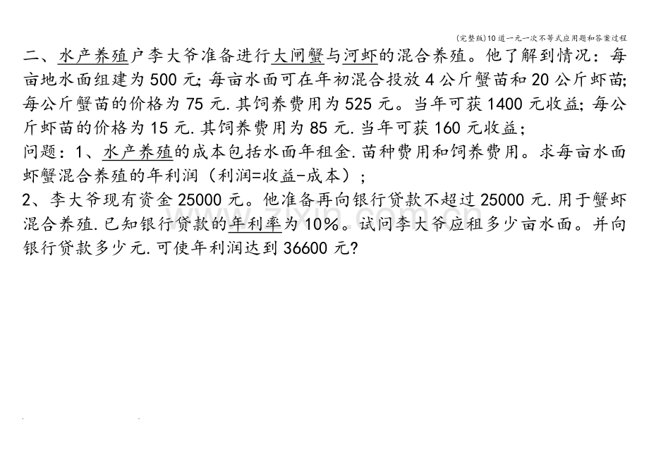 10道一元一次不等式应用题和答案过程.doc_第3页