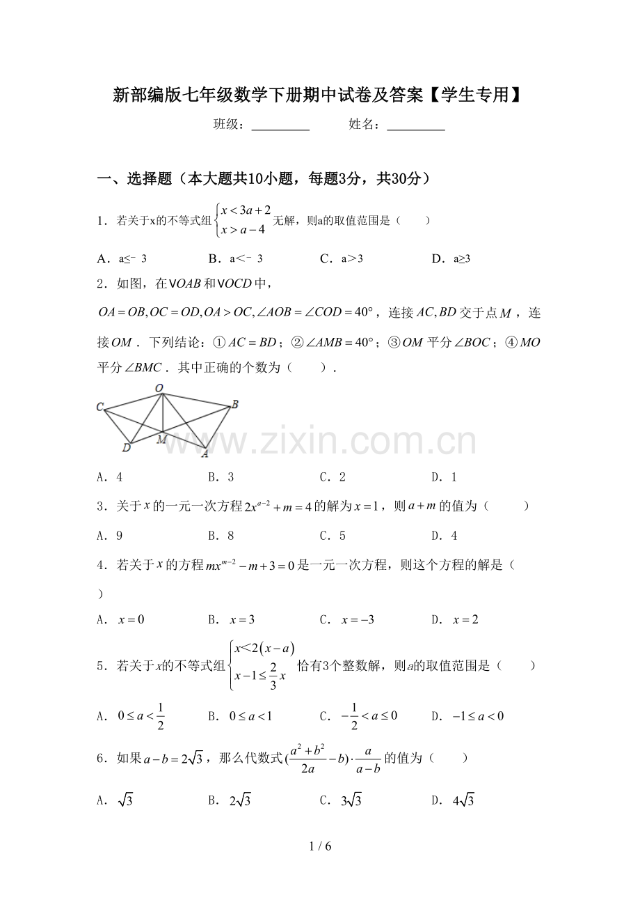 新部编版七年级数学下册期中试卷及答案【学生专用】.doc_第1页