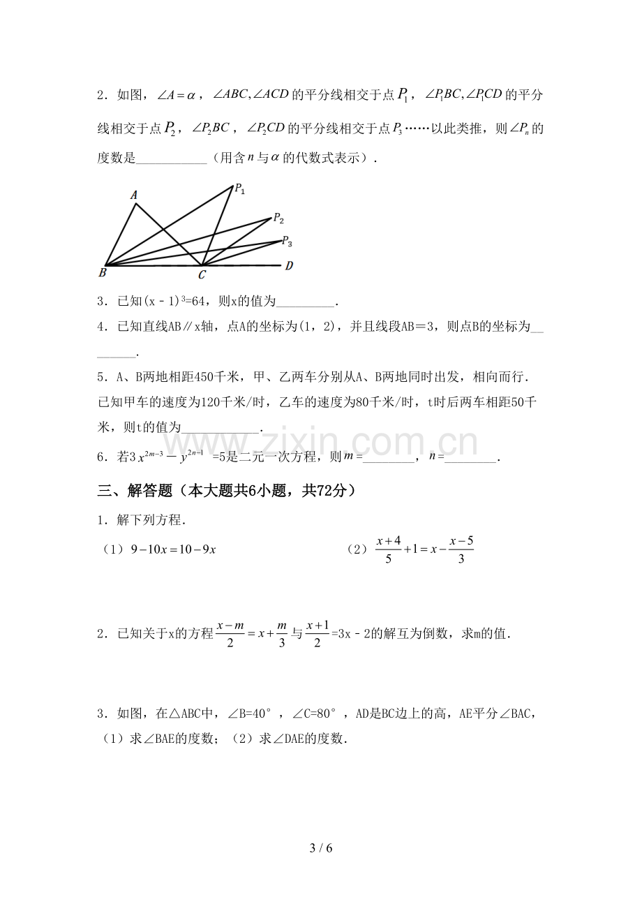 新部编版七年级数学下册期中试卷及答案【学生专用】.doc_第3页